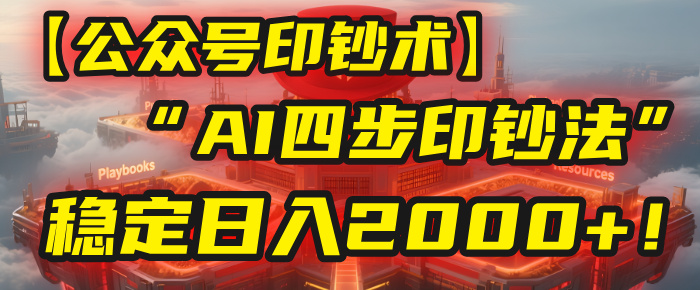 【公众号流量主】我用“AI四步法”每天复制粘贴3分钟，稳定日入2000+！轻创网-网创项目资源站-副业项目-创业项目-搞钱项目轻创网