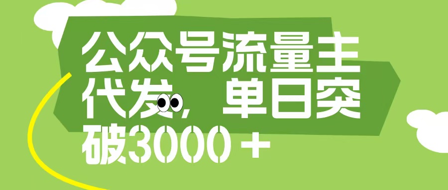 公众号流量主代发玩法，单日收益突破3000+轻创网-网创项目资源站-副业项目-创业项目-搞钱项目轻创网