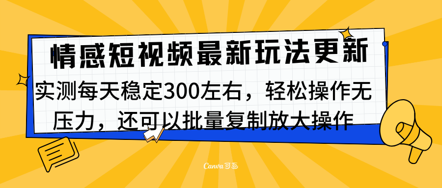 最新情感短视频新玩法,实测每天稳定300左右,轻松操作无压力轻创网-网创项目资源站-副业项目-创业项目-搞钱项目轻创网