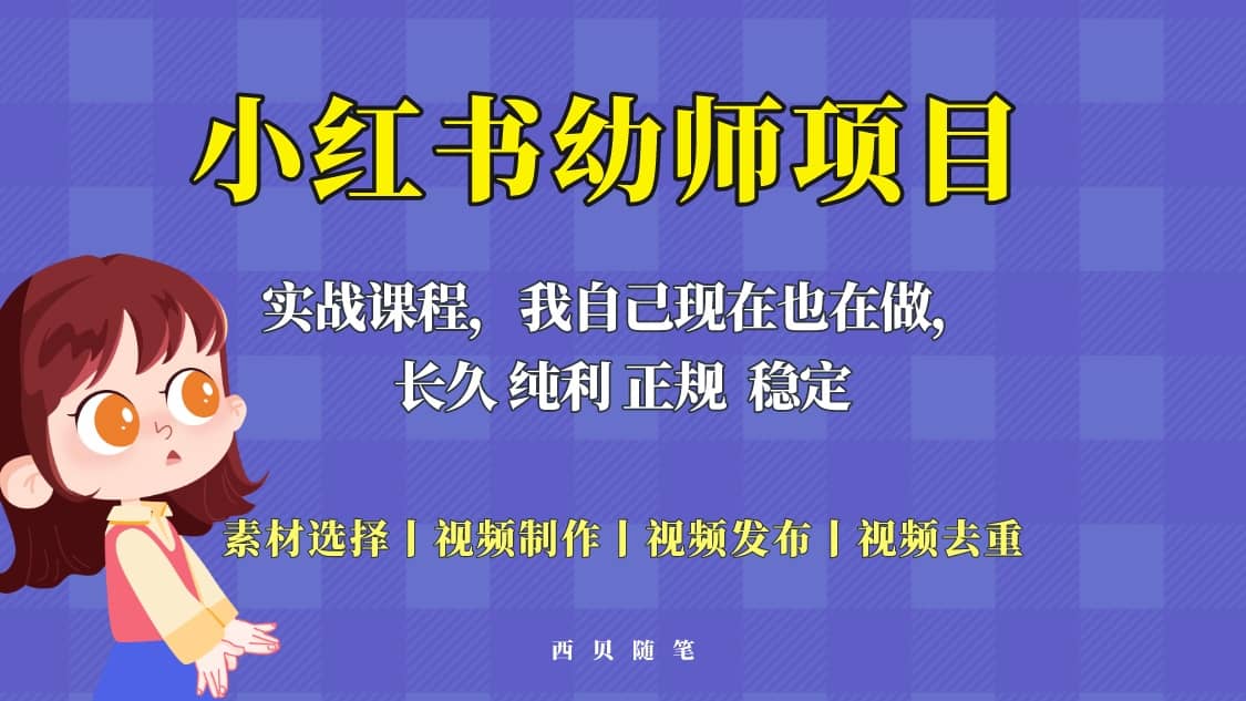 单天200-700的小红书幼师项目（虚拟），长久稳定正规好操作轻创网-网创项目资源站-副业项目-创业项目-搞钱项目轻创网