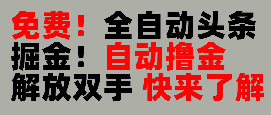 完全免费！头条全自动掘金项目！自动撸金，解放双手轻创网-网创项目资源站-副业项目-创业项目-搞钱项目轻创网