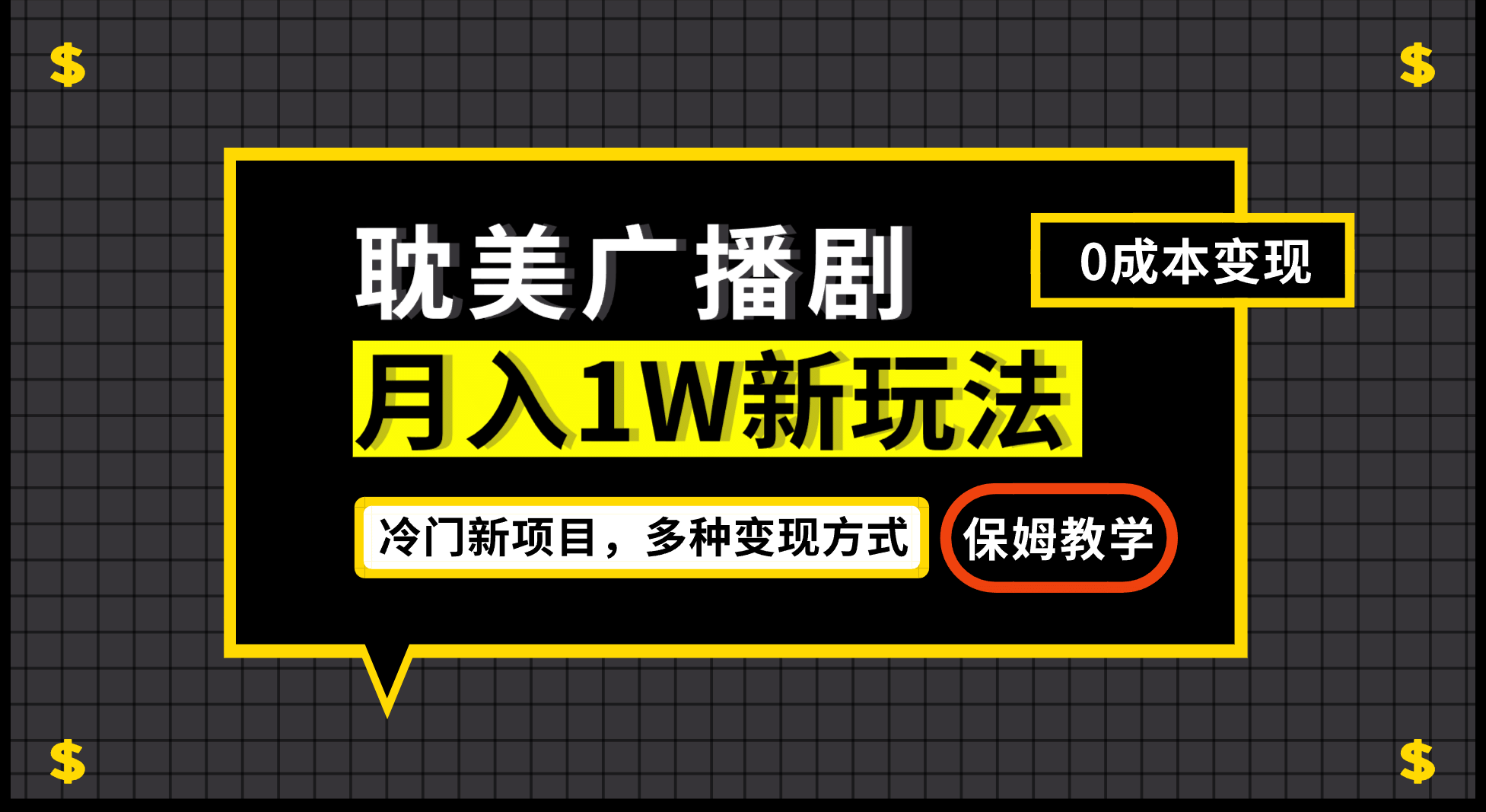 月入过万新玩法，耽美广播剧，变现简单粗暴有手就会轻创网-网创项目资源站-副业项目-创业项目-搞钱项目轻创网