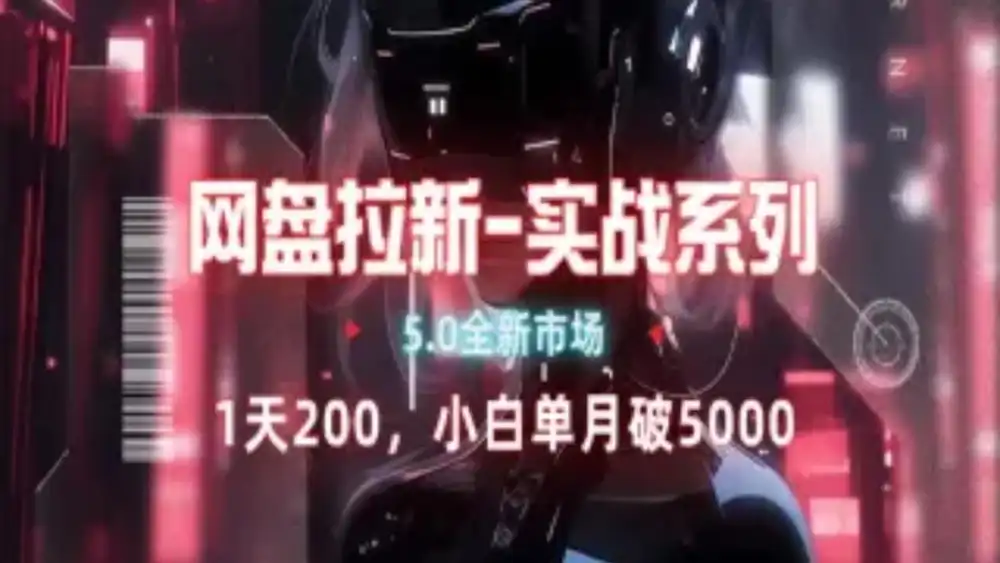 网盘拉新注册渠道和拉新步骤+细节技巧轻创网-网创项目资源站-副业项目-创业项目-搞钱项目轻创网