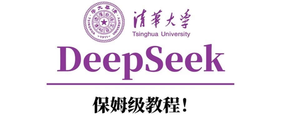 清华大学DeepSeek保姆级教程！轻创网-网创项目资源站-副业项目-创业项目-搞钱项目轻创网