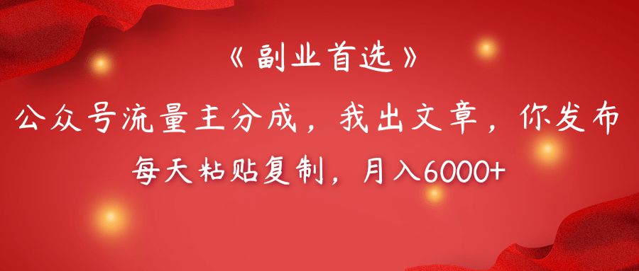 【副业首选】公众号流量主分成，我出文章，你发布，每天粘贴复制，月入6000+轻创网-网创项目资源站-副业项目-创业项目-搞钱项目轻创网