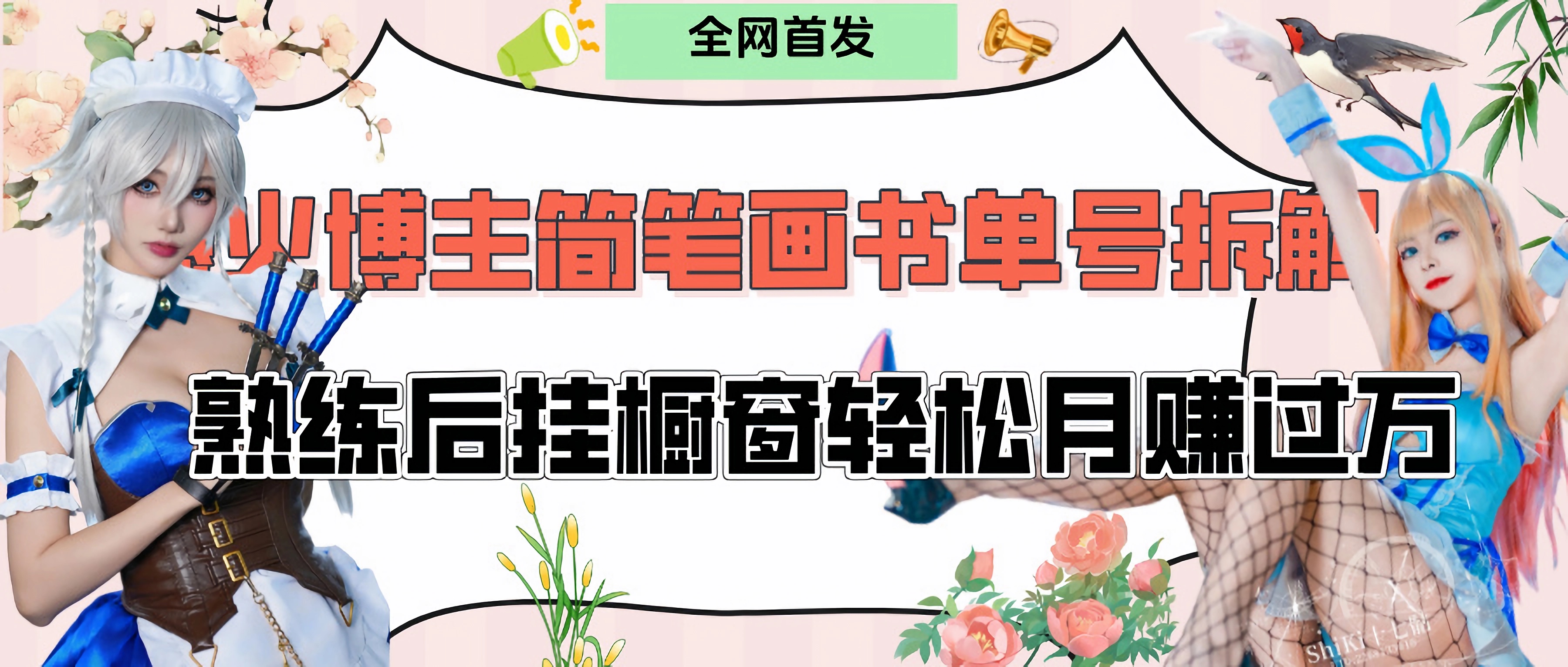 拆解爆火简笔画书单号，熟练后挂橱窗售卖书籍产品轻松月赚上万轻创网-网创项目资源站-副业项目-创业项目-搞钱项目轻创网