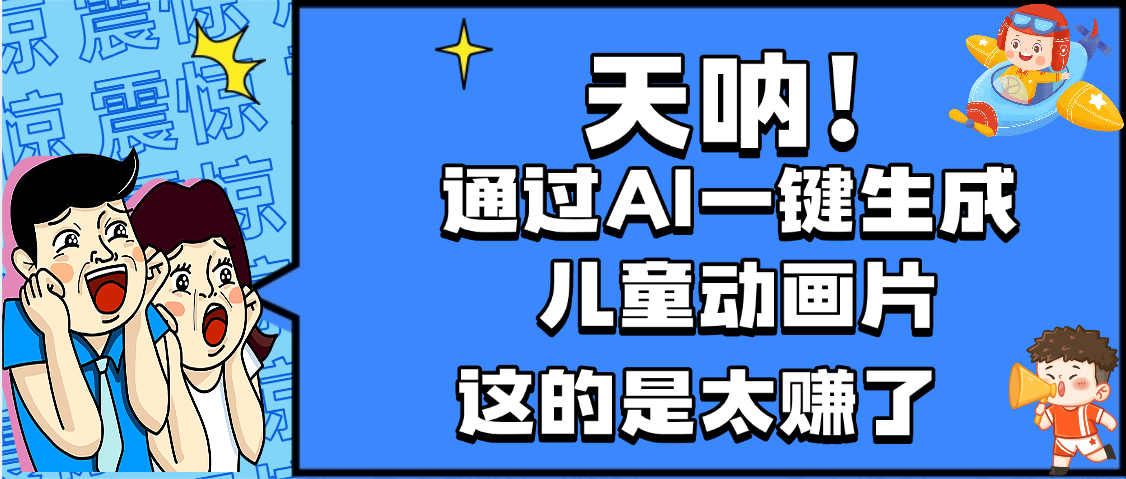 天呐，AI一键生成动画片，可多平台发布，小白轻松日入1000+轻创网-网创项目资源站-副业项目-创业项目-搞钱项目轻创网