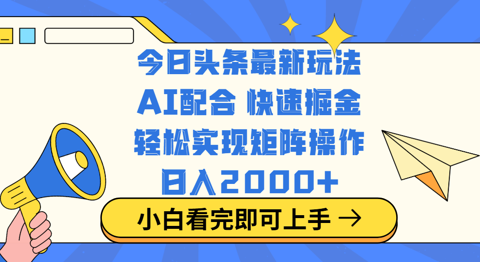 今日头条最新玩法，思路简单，复制粘贴，轻松实现矩阵日入2000+轻创网-网创项目资源站-副业项目-创业项目-搞钱项目轻创网