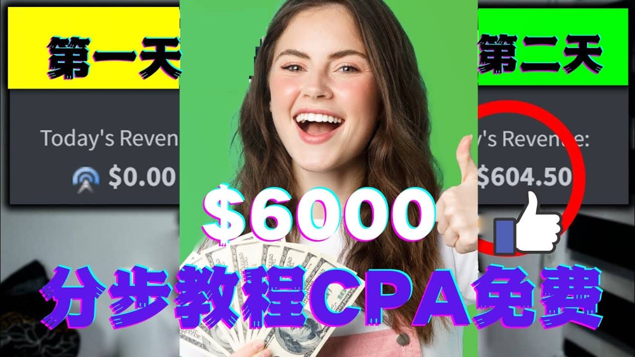 短时间赚6000美元分步教程CPA营销免费流量方法赚钱项目轻创网-网创项目资源站-副业项目-创业项目-搞钱项目轻创网