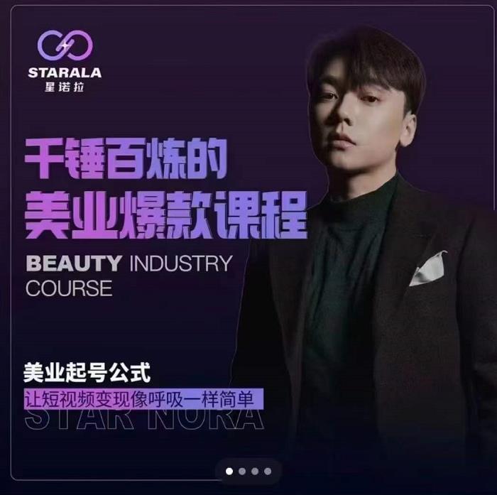 千锤百炼的美业爆款课程，美业号公式，让短视频变现像呼吸一样简单轻创网-网创项目资源站-副业项目-创业项目-搞钱项目轻创网