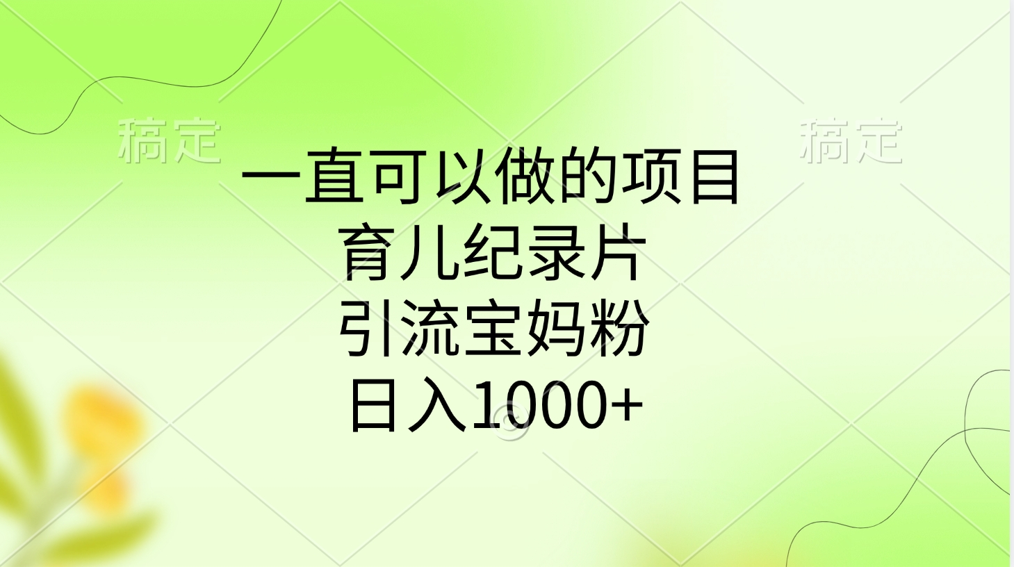 一直可以做的项目，育儿纪录片，引流宝妈粉，日入1000+轻创网-网创项目资源站-副业项目-创业项目-搞钱项目轻创网