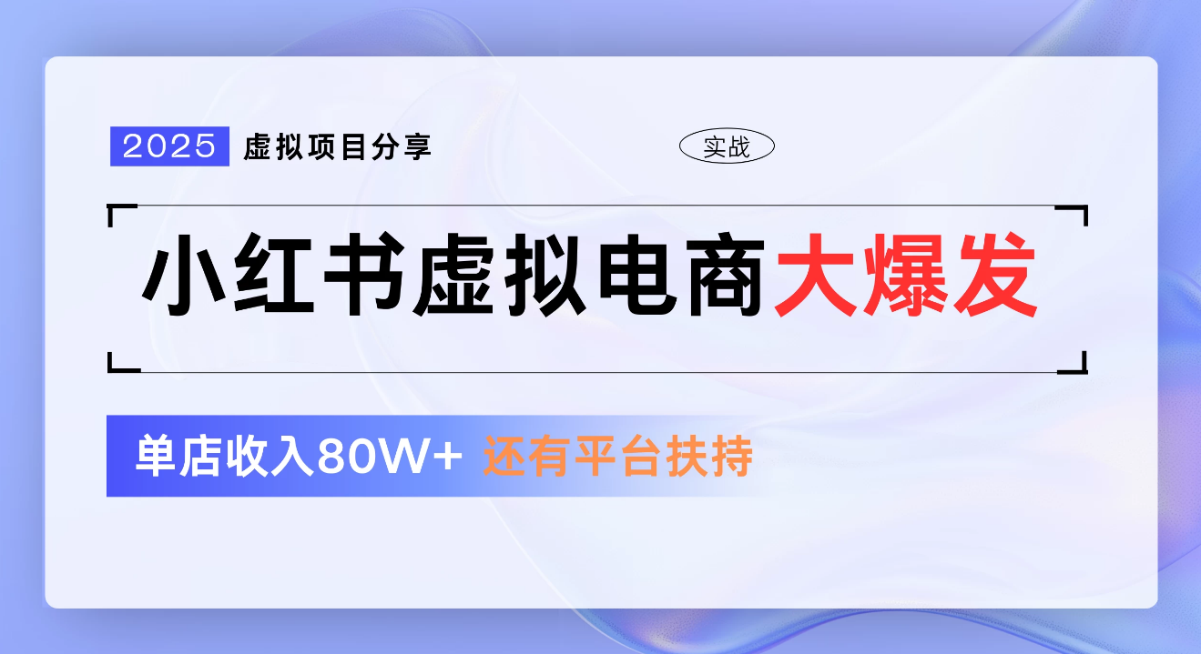 小红书虚拟电商项目，新手单店月入1W，0门槛1拖3玩法轻创网-网创项目资源站-副业项目-创业项目-搞钱项目轻创网