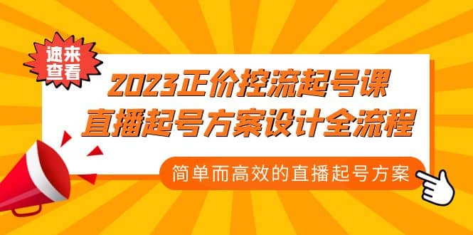 2023正价控流-起号课，直播起号方案设计全流程，简单而高效的直播起号方案轻创网-网创项目资源站-副业项目-创业项目-搞钱项目轻创网