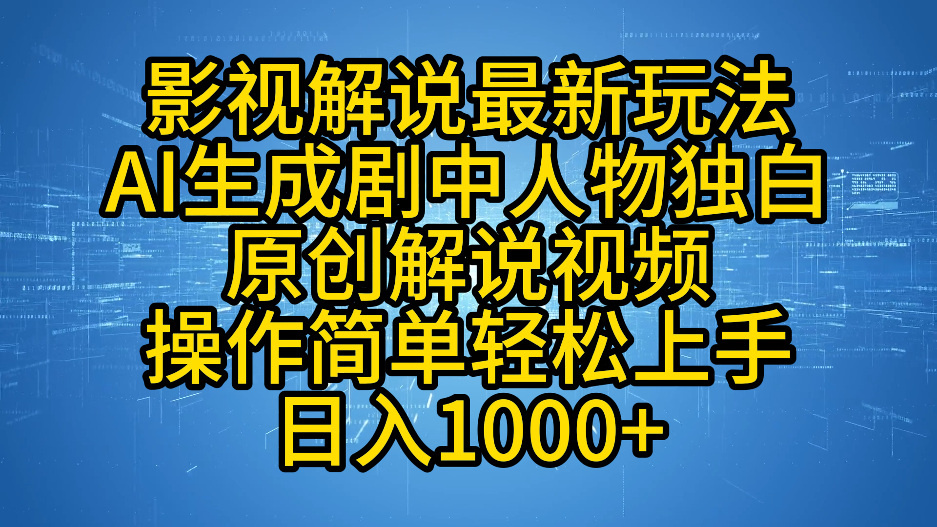 影视解说最新玩法，AI生成剧中人物独白原创解说视频，操作简单，轻松上手，日入1000+轻创网-网创项目资源站-副业项目-创业项目-搞钱项目轻创网