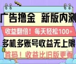 广告撸金2.0，全新玩法，收益翻倍！单机轻松100＋轻创网-网创项目资源站-副业项目-创业项目-搞钱项目轻创网
