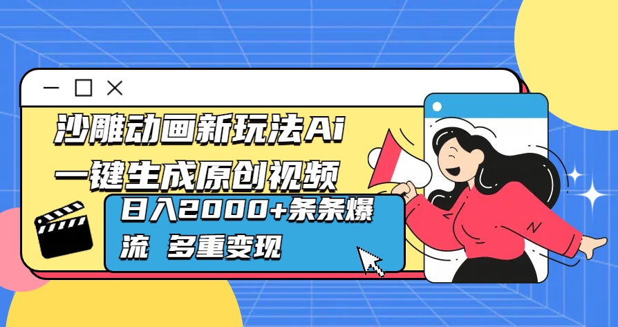 沙雕动画新玩法Ai一键生成原创视频日入2000+条条爆流 多重变现轻创网-网创项目资源站-副业项目-创业项目-搞钱项目轻创网