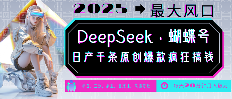 DeepSeek+蝴蝶号  中老年金主最爱 国学 心理学 养生 疗愈 情感 育儿 宠物  各种赛道疯狂赚米  每天20分钟 轻松月入破W 流量火爆 一条涨粉1000+轻松拿捏轻创网-网创项目资源站-副业项目-创业项目-搞钱项目轻创网