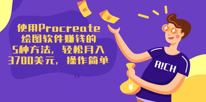 使用Procreate绘图软件赚钱的5种方法，轻松月入3700美元，操作简单轻创网-网创项目资源站-副业项目-创业项目-搞钱项目轻创网