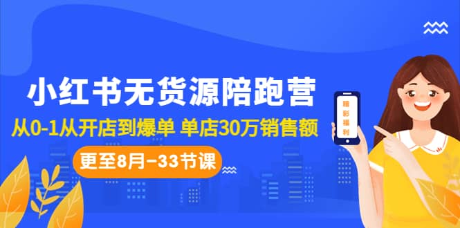 小红书无货源陪跑营：从0-1从开店到爆单 单店30万销售额（更至8月-33节课）轻创网-网创项目资源站-副业项目-创业项目-搞钱项目轻创网