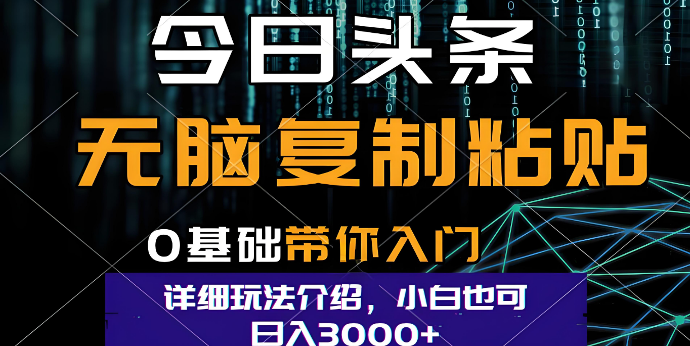 今日头条爆火赛道玩法，利用简单的指令一键生成爆火文章，小白只需无脑复制粘贴即可，单日收益稳定3000+轻创网-网创项目资源站-副业项目-创业项目-搞钱项目轻创网