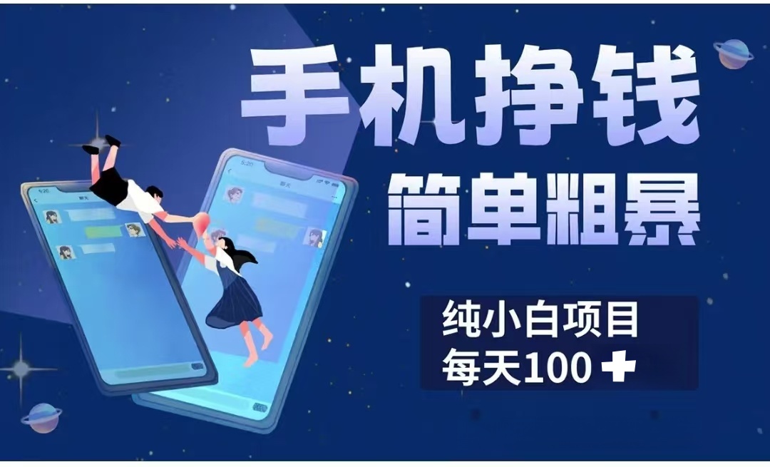 手机挣钱小项目简单粗暴纯小白每天100+轻创网-网创项目资源站-副业项目-创业项目-搞钱项目轻创网