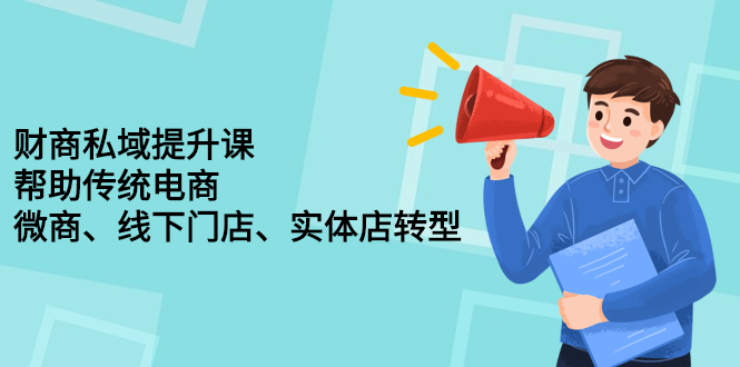 财商私域提升课，帮助传统电商、微商、线下门店、实体店转型轻创网-网创项目资源站-副业项目-创业项目-搞钱项目轻创网
