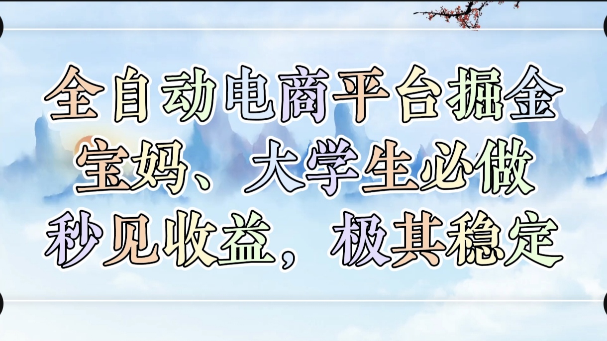 全自动电商平台掘金，宝妈，大学生必做，秒见收益，极其稳定轻创网-网创项目资源站-副业项目-创业项目-搞钱项目轻创网