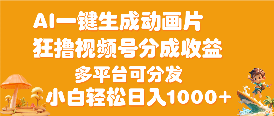 AI一键生成3D动画MV制作，流量暴涨，单日变现1000+轻创网-网创项目资源站-副业项目-创业项目-搞钱项目轻创网