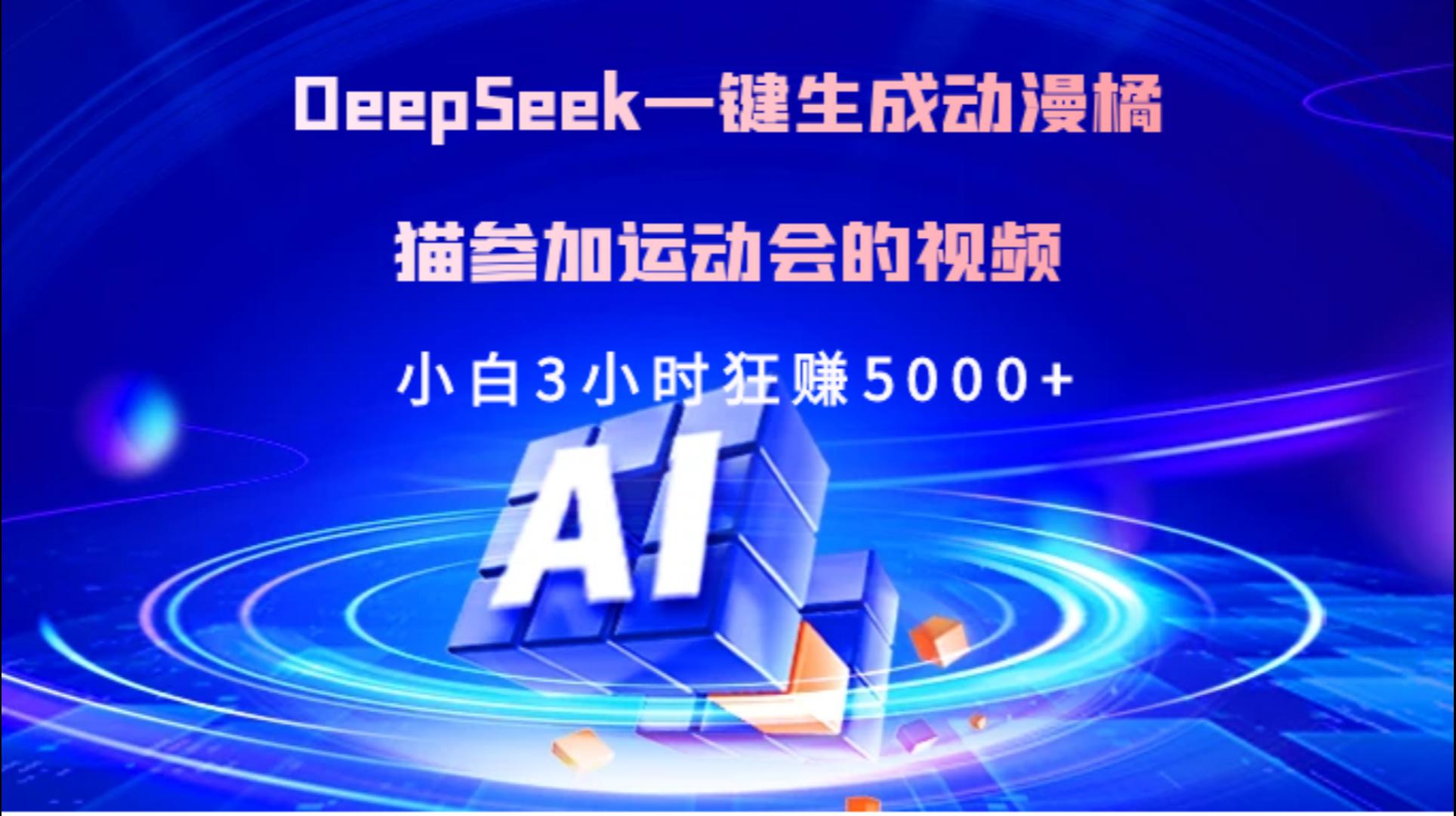 Deepseek一键生成动漫橘描参加运动会的视频小白3小时狂赚5000+轻创网-网创项目资源站-副业项目-创业项目-搞钱项目轻创网