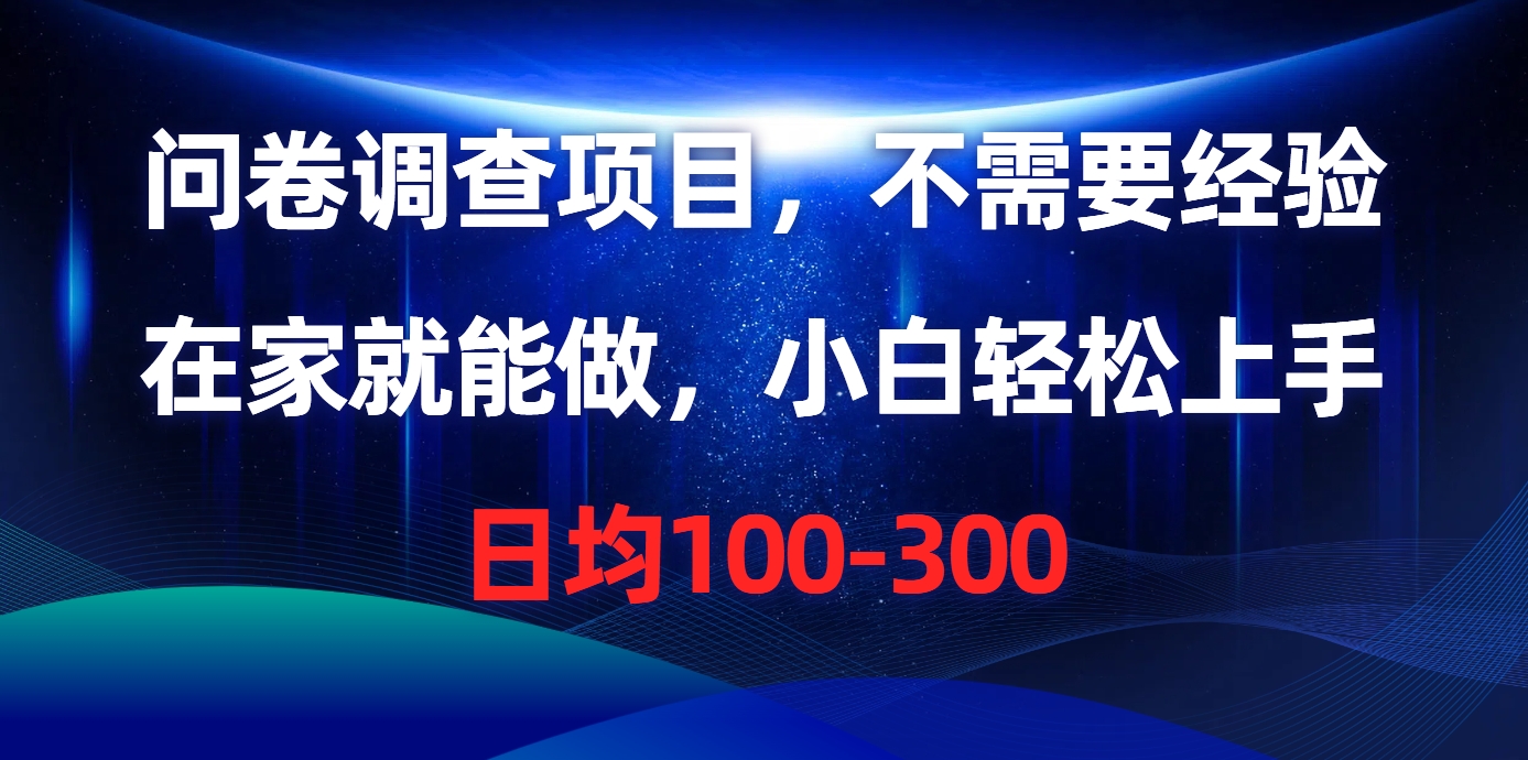 问卷调查项目，在家就能做，不需要经验，日均100-300轻创网-网创项目资源站-副业项目-创业项目-搞钱项目轻创网