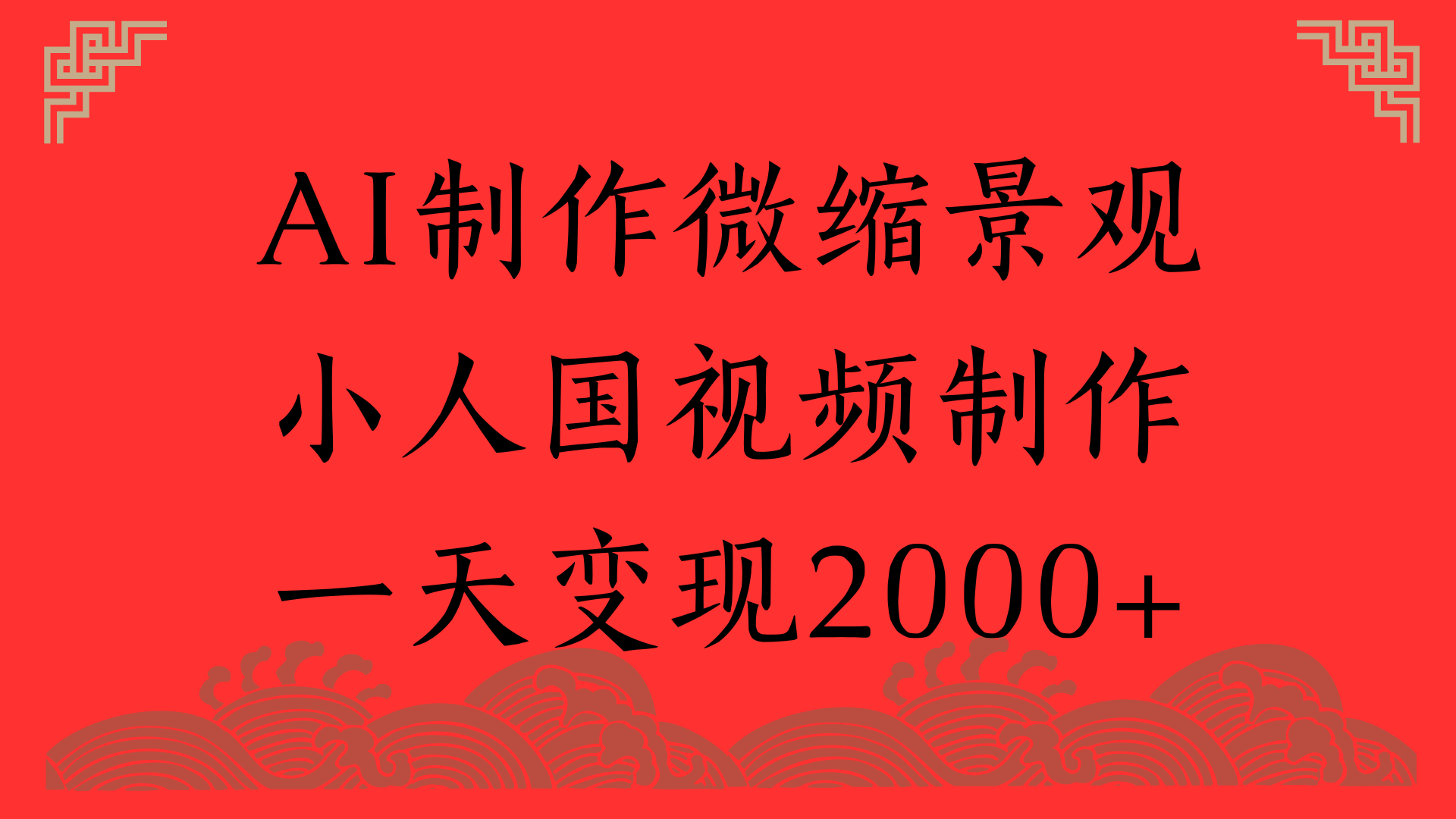 AI制作微缩景观，小人国视频制作，一天变现2000+轻创网-网创项目资源站-副业项目-创业项目-搞钱项目轻创网