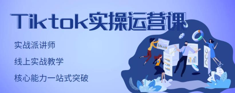 TikTok实操运营课，手把手账号实战，适合零基础Tiktok新人轻创网-网创项目资源站-副业项目-创业项目-搞钱项目轻创网