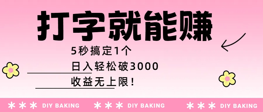 打字就能赚：5秒搞定1个，日入轻松破3000，收益无上限！轻创网-网创项目资源站-副业项目-创业项目-搞钱项目轻创网
