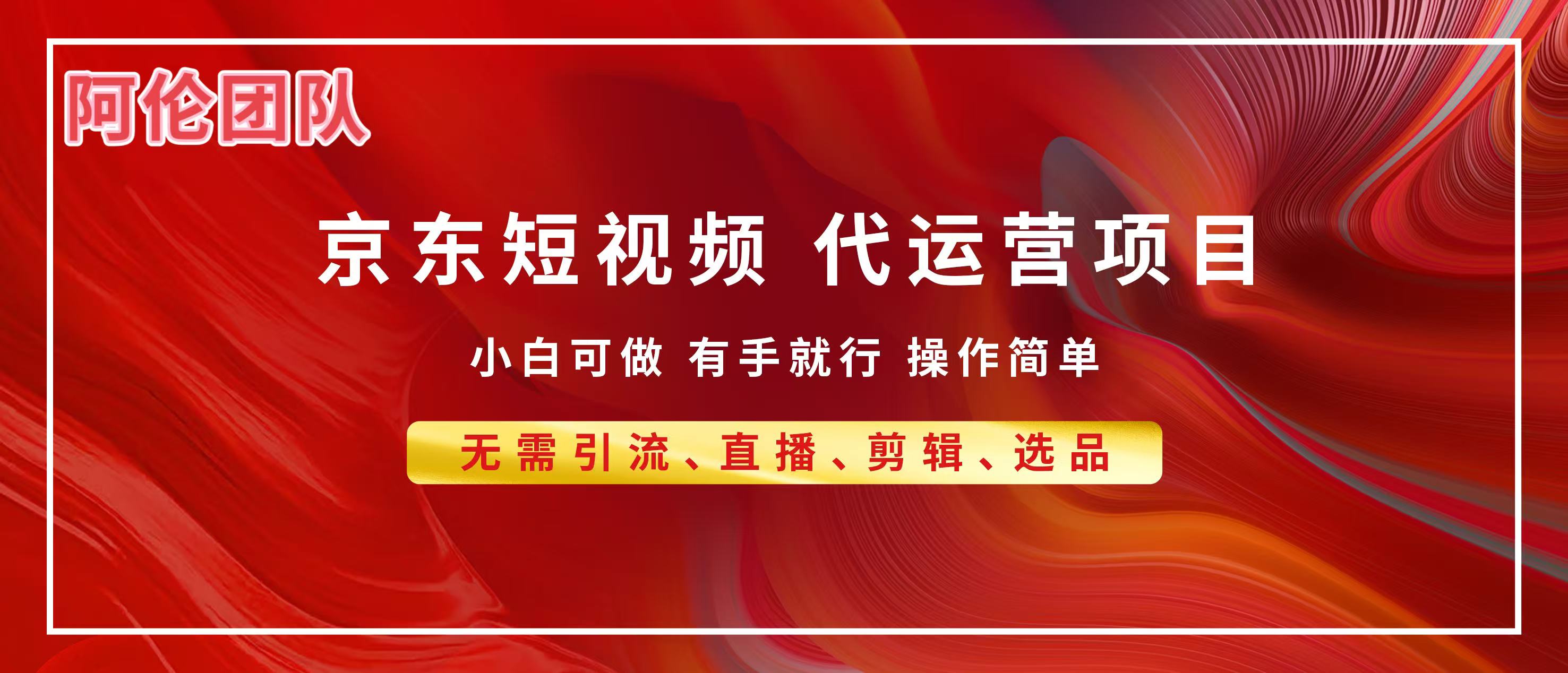 京东带货代运营，普通人翻身逆袭项目，小白有手就行，月入8000+轻创网-网创项目资源站-副业项目-创业项目-搞钱项目轻创网