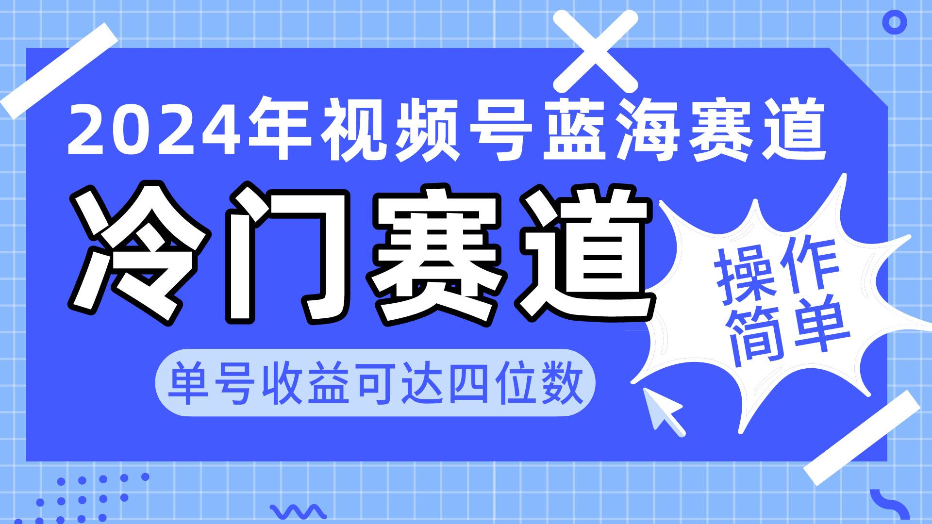 2024视频号冷门蓝海赛道，操作简单 单号收益可达四位数（教程+素材+工具）轻创网-网创项目资源站-副业项目-创业项目-搞钱项目轻创网