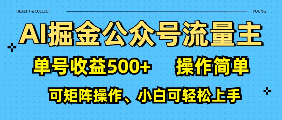 AI 掘金公众号流量主：单号收益500+轻创网-网创项目资源站-副业项目-创业项目-搞钱项目轻创网