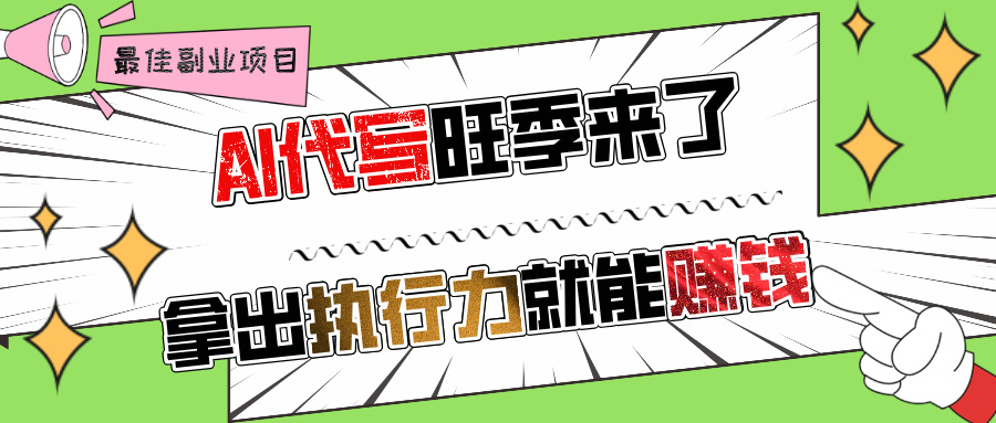 AI代写旺季来了，拿出执行力就能赚钱，日入过千不是问题!轻创网-网创项目资源站-副业项目-创业项目-搞钱项目轻创网