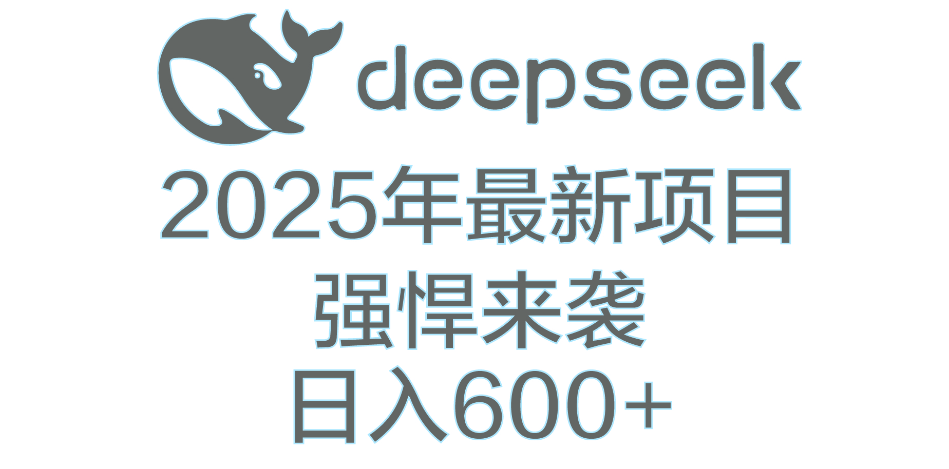 DeepSeek多领域AI创富密码轻创网-网创项目资源站-副业项目-创业项目-搞钱项目轻创网