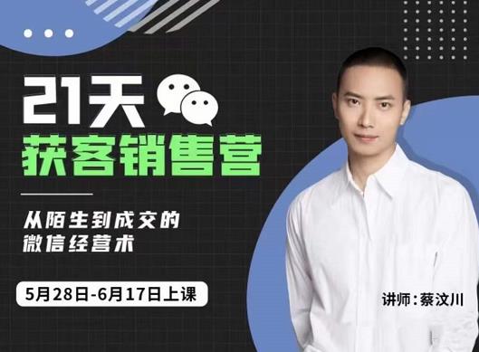 21天获客销售营，从陌生到成交的微信经营术，带你破解微信的获客与变现轻创网-网创项目资源站-副业项目-创业项目-搞钱项目轻创网