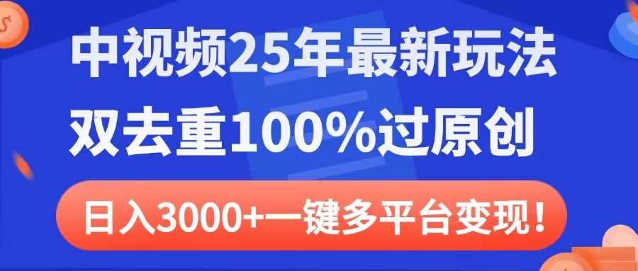 中视频25年最新玩法，双去重100%过原创，日入3000+一键多平台变现轻创网-网创项目资源站-副业项目-创业项目-搞钱项目轻创网
