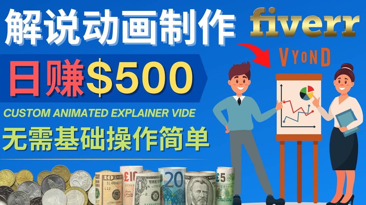 制作解说类动画视频（Animated Explainer）日赚500美元以上 – 0基础可操作轻创网-网创项目资源站-副业项目-创业项目-搞钱项目轻创网