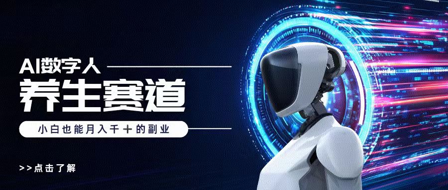 AI数字人养生短视频博主，小白也能月入过万轻创网-网创项目资源站-副业项目-创业项目-搞钱项目轻创网