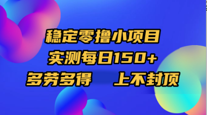 稳定零撸小项目，实测每日150+，多劳多得，上不封顶轻创网-网创项目资源站-副业项目-创业项目-搞钱项目轻创网