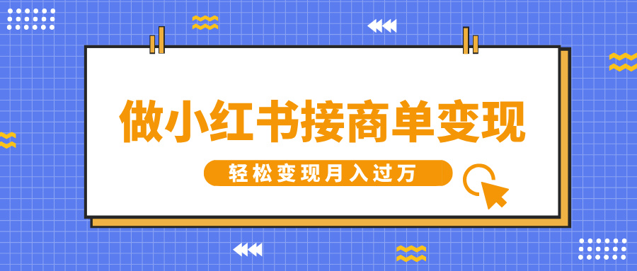 做小红书接商单变现，一定要选这个赛道，轻松变现月入过万轻创网-网创项目资源站-副业项目-创业项目-搞钱项目轻创网