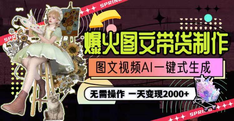一天利润2000+，爆火图文带货制作,图片文案视频AI一键式生成，无需操作轻创网-网创项目资源站-副业项目-创业项目-搞钱项目轻创网