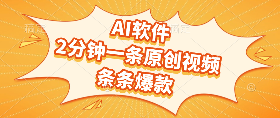 AI软件，2分钟一条原创视频，条条爆款，软件免费轻创网-网创项目资源站-副业项目-创业项目-搞钱项目轻创网