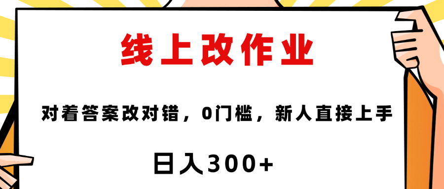 线上改作业，对着答案改就行，零门槛，新人直接上手！轻创网-网创项目资源站-副业项目-创业项目-搞钱项目轻创网