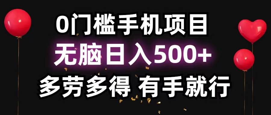 0门槛手机项目，无脑日入500+，多劳多得，有手就行轻创网-网创项目资源站-副业项目-创业项目-搞钱项目轻创网