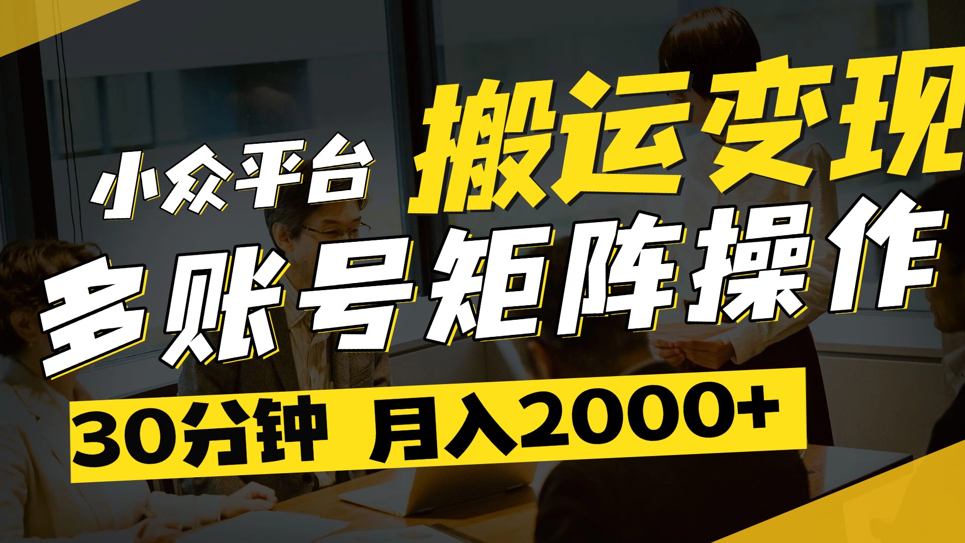得物平台变现新蓝海！无脑复制热门视频，多账号同步运营，每天半小时躺赚，月入2万保姆级教程轻创网-网创项目资源站-副业项目-创业项目-搞钱项目轻创网