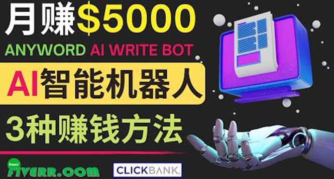 月赚5000美元的网络营销利器，利用Ai写作工具Anyword赚钱的三种途径轻创网-网创项目资源站-副业项目-创业项目-搞钱项目轻创网
